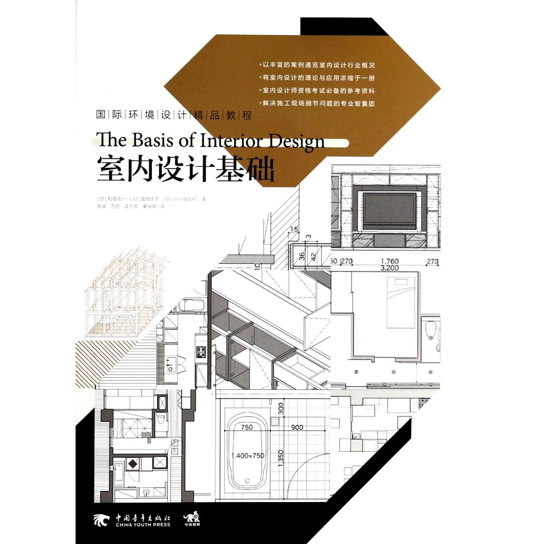 室内设计基础（国际环境设计精品教程）