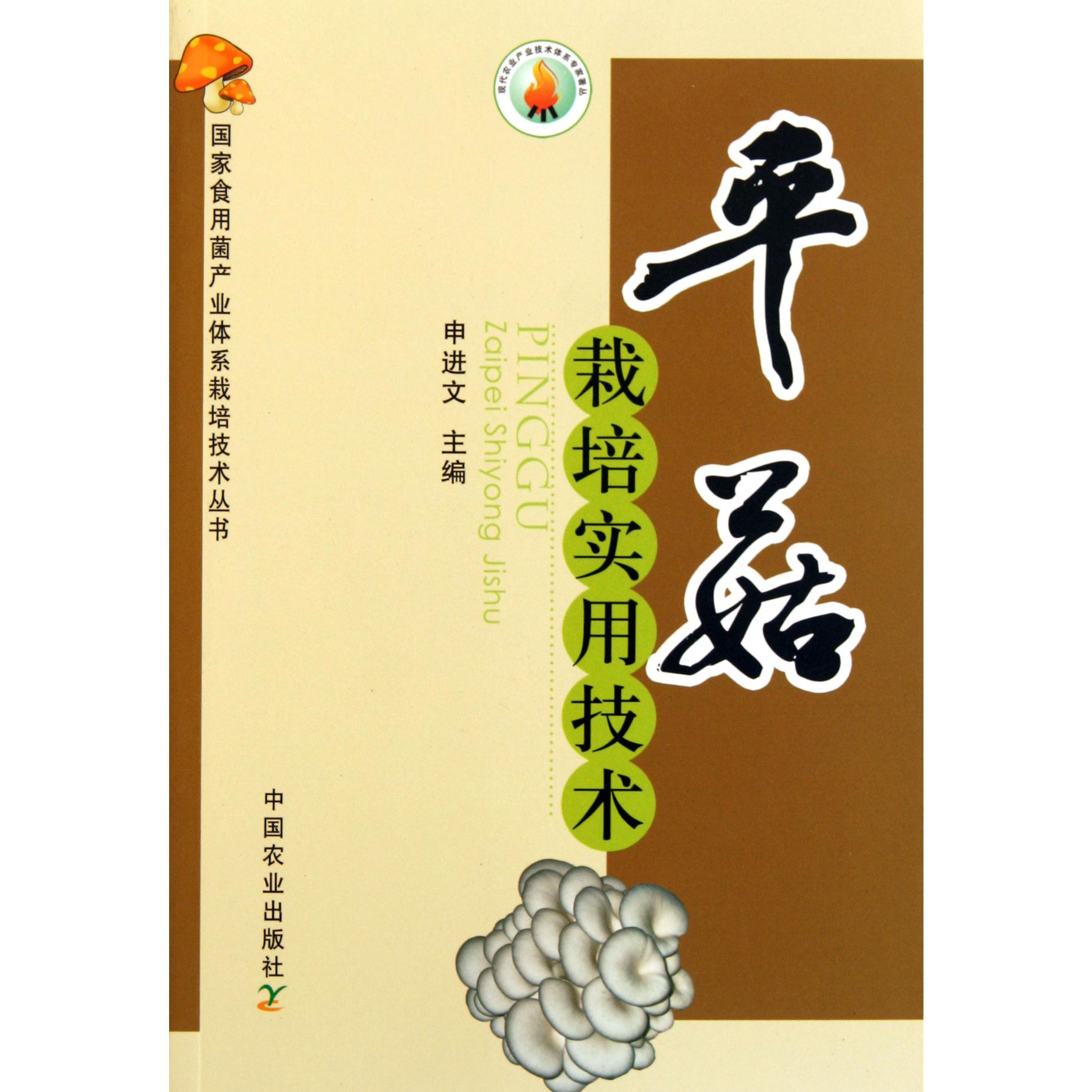 平菇栽培实用技术/国家食用菌产业体系栽培技术丛书/现代农业产业技术体系专家著丛