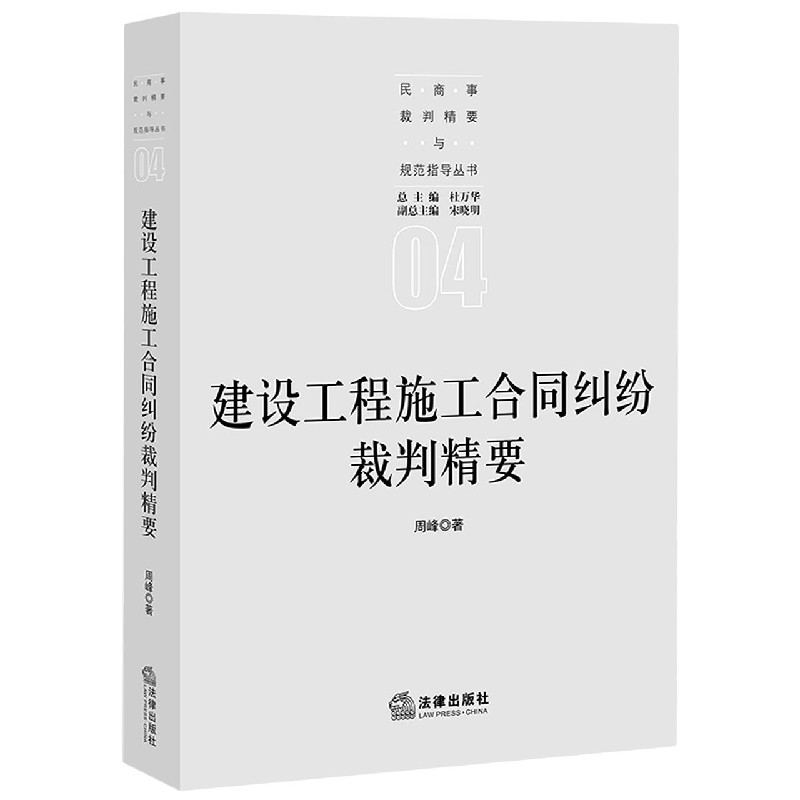 建设工程施工合同纠纷裁判精要/民商事裁判精要与规范指导丛书