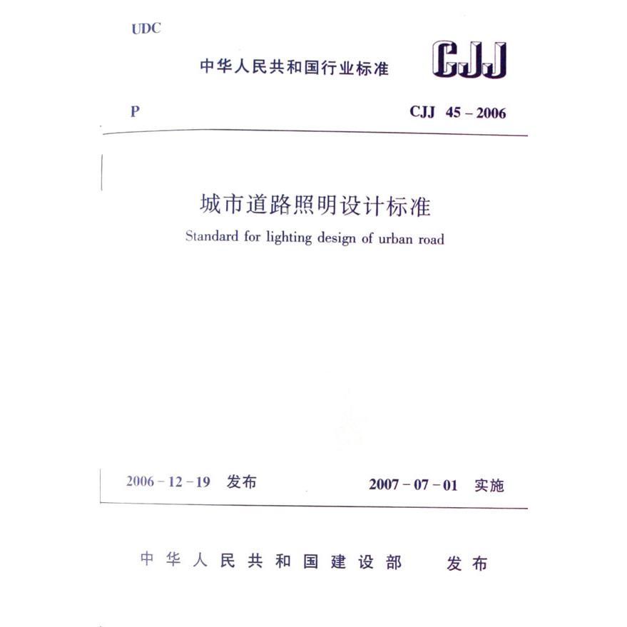 城市道路照明设计标准（CJJ45-2006）/中华人民共和国行业标准