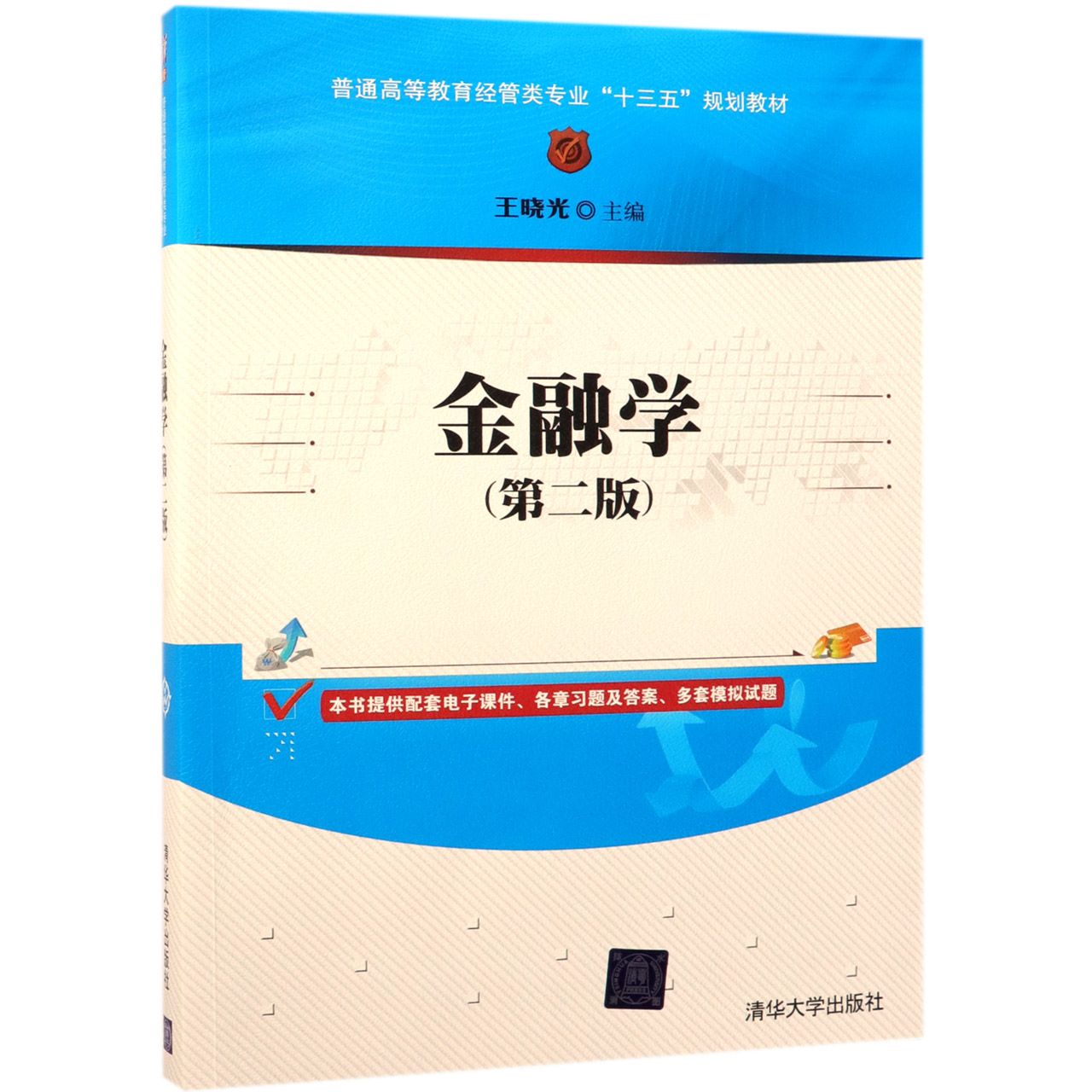 金融学(第2版普通高等教育经管类专业十三五规划教材)