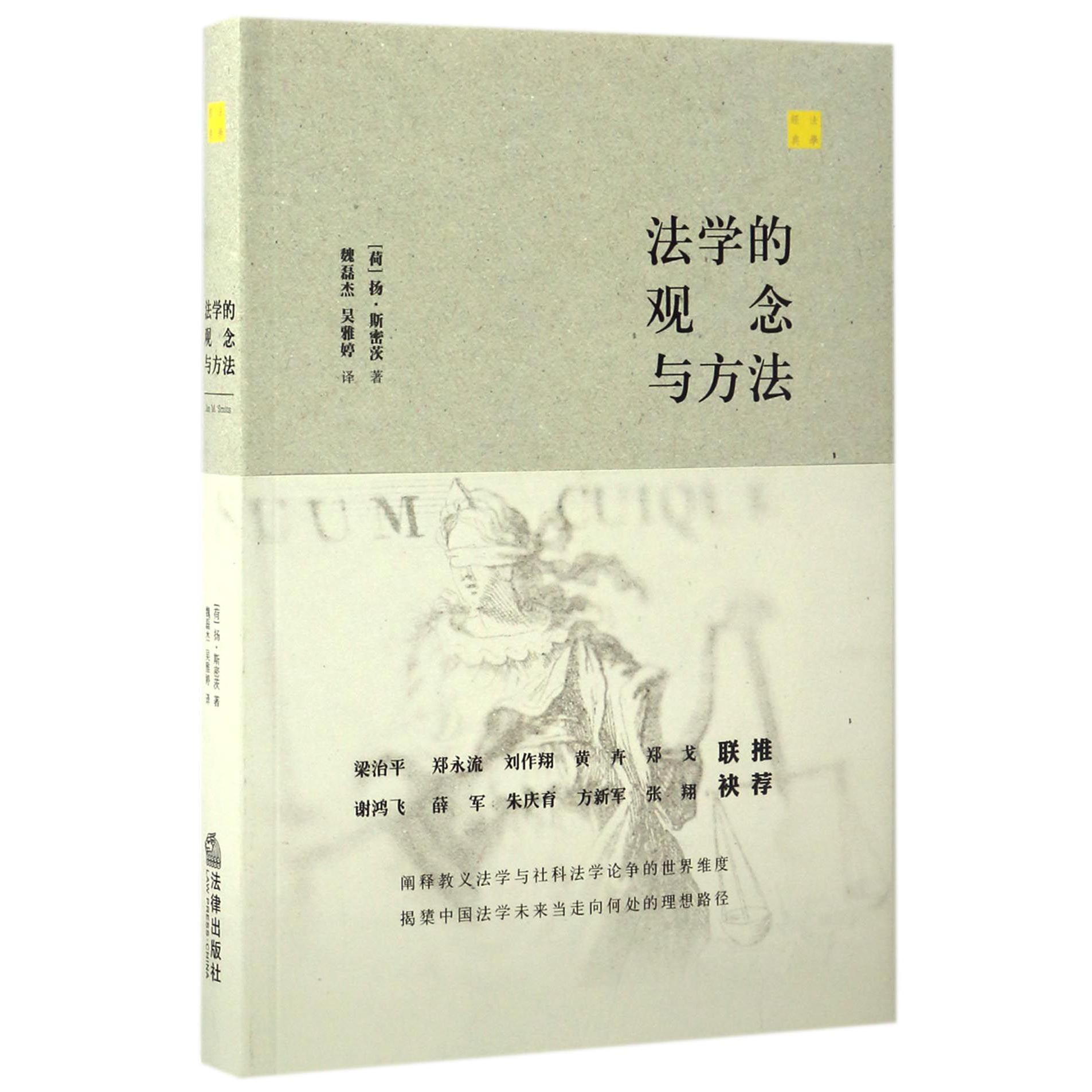 法学的观念与方法（精）