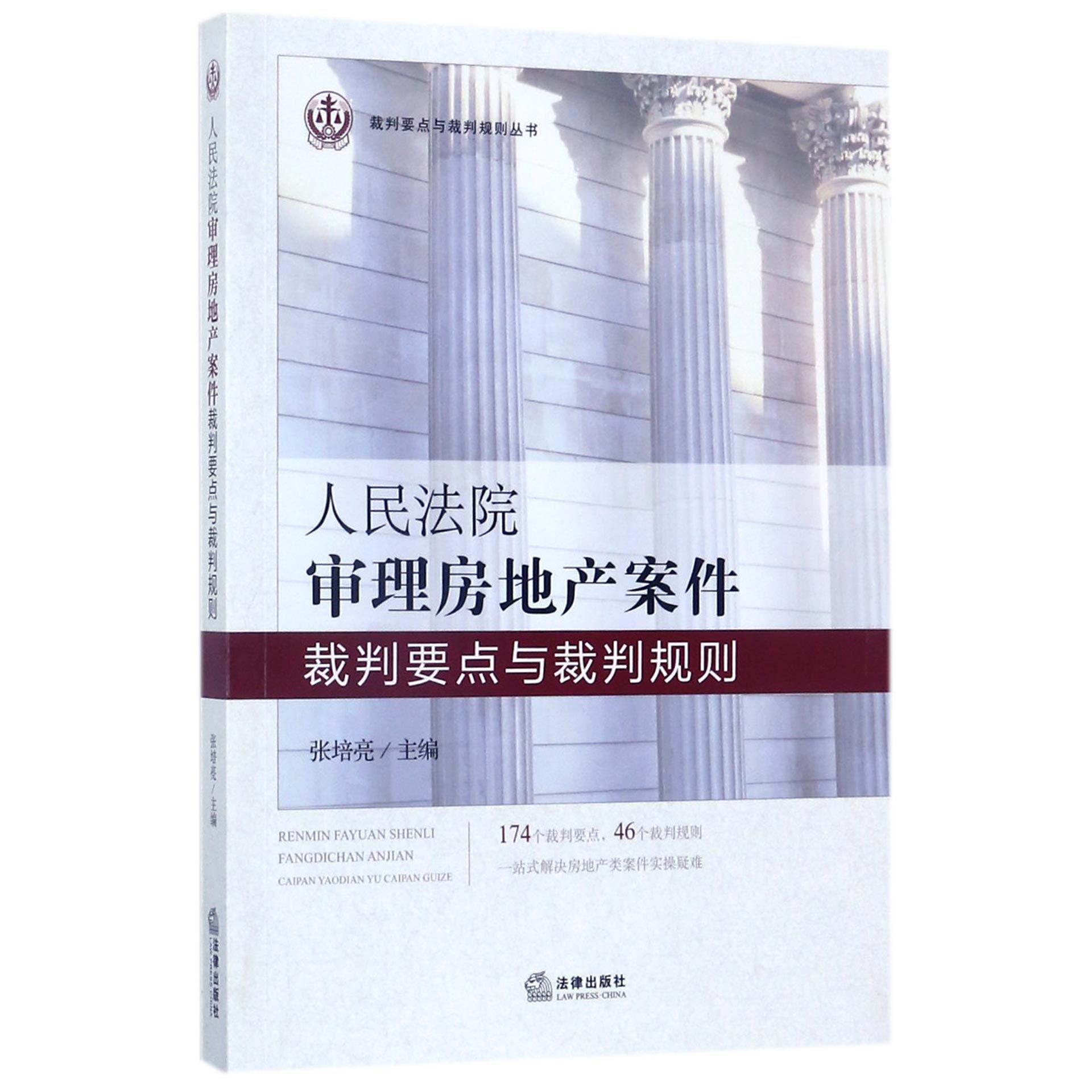 人民法院审理房地产案件裁判要点与裁判规则/裁判要点与裁判规则丛书
