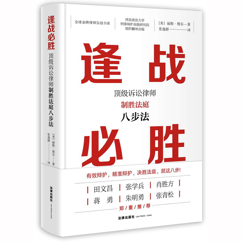 逢战必胜：顶级诉讼律师制胜法庭八步法