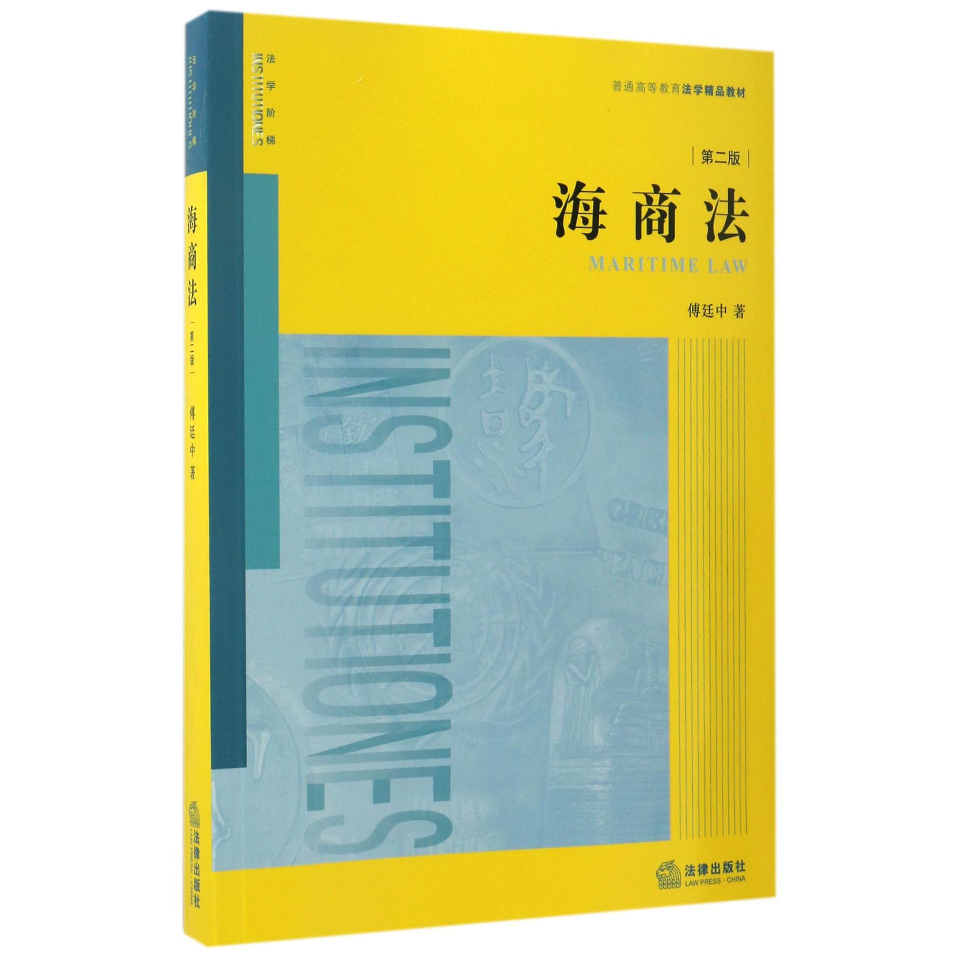 海商法（第2版普通高等教育法学精品教材）