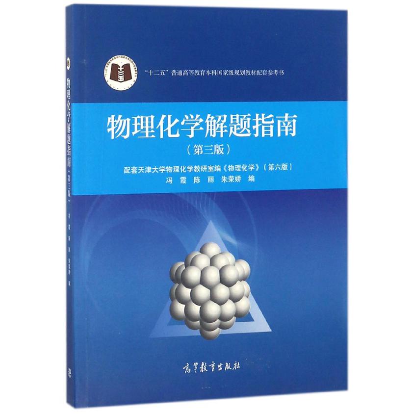 物理化学解题指南（第3版十二五普通高等教育本科国家级规划教材配套参考书）