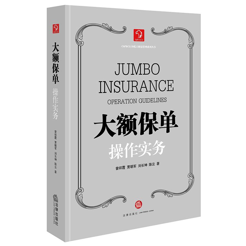 大额保单操作实务(精)/ChPBCLUB私人财富管理系列丛书