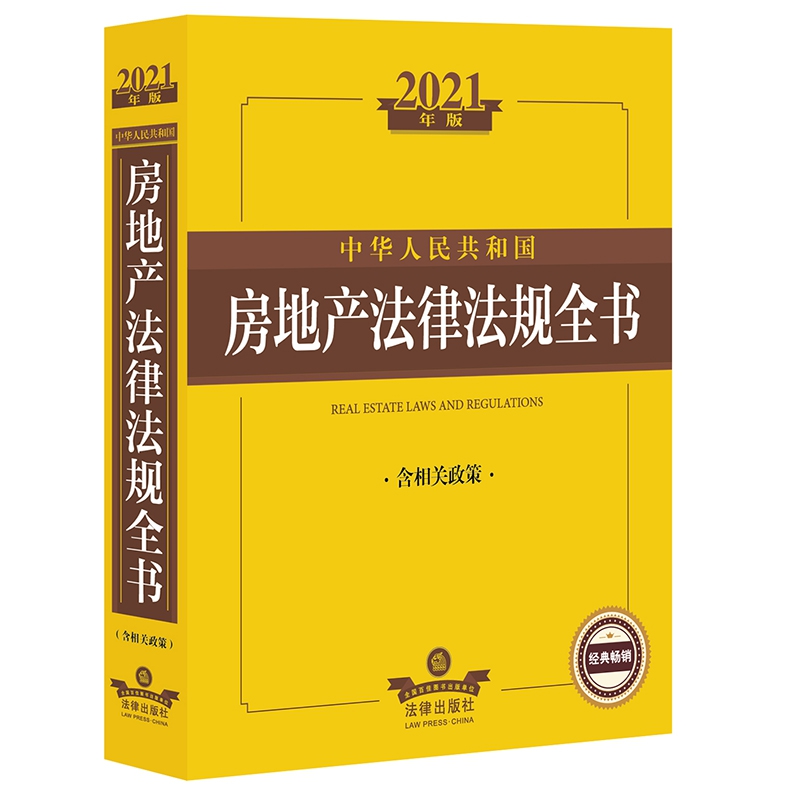 中华人民共和国房地产法律法规全书(含相关政策2021年版)