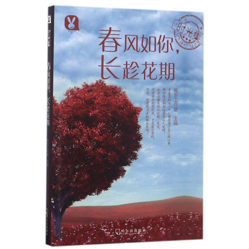 春风如你长趁花期/时光集