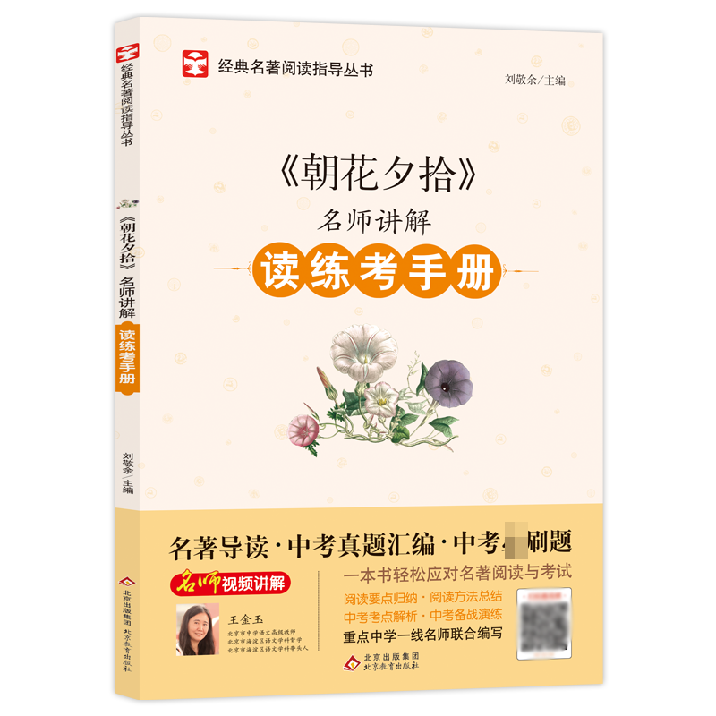 名师讲解读练考手册《朝花夕拾》