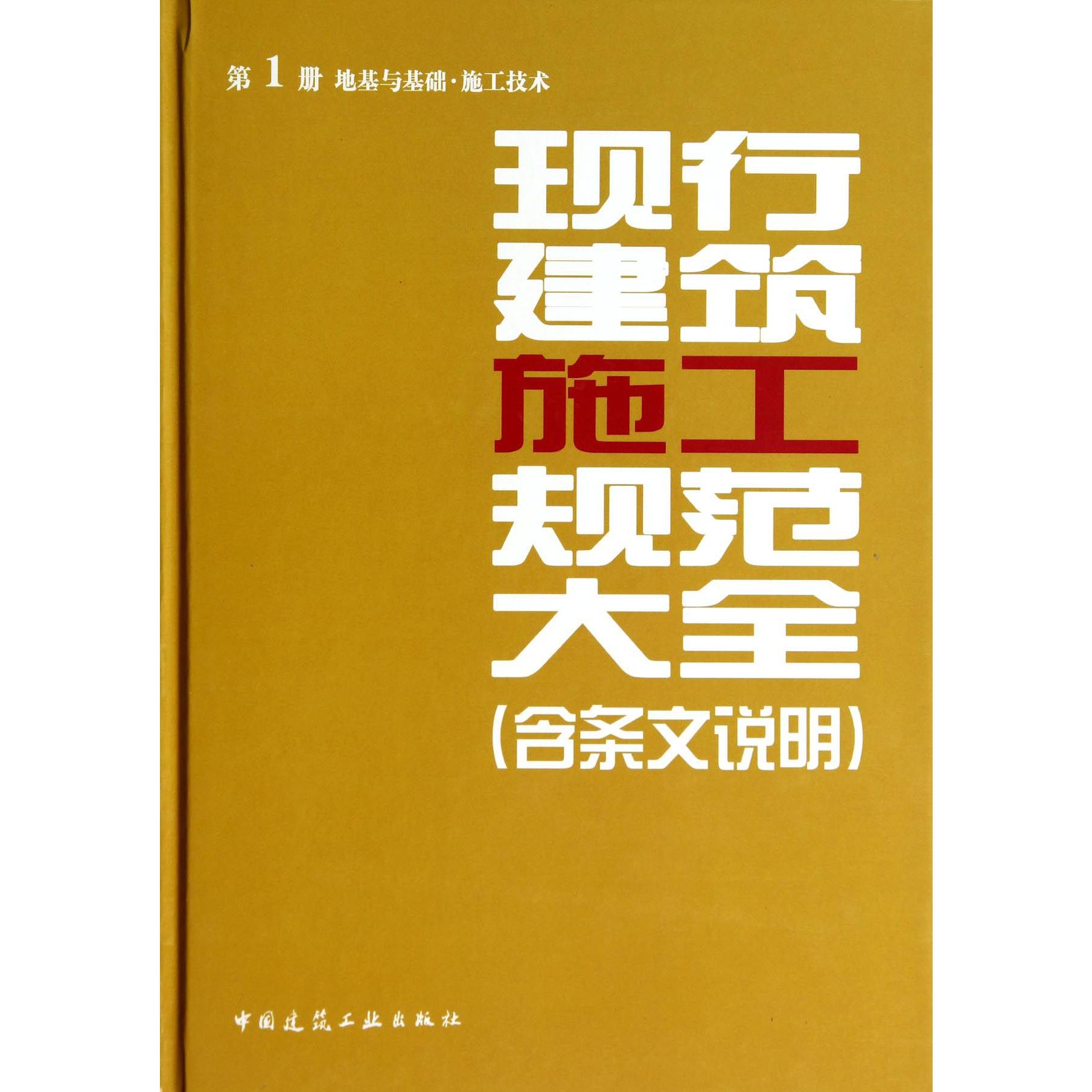 现行建筑施工规范大全（第1册地基与基础施工技术）（精）
