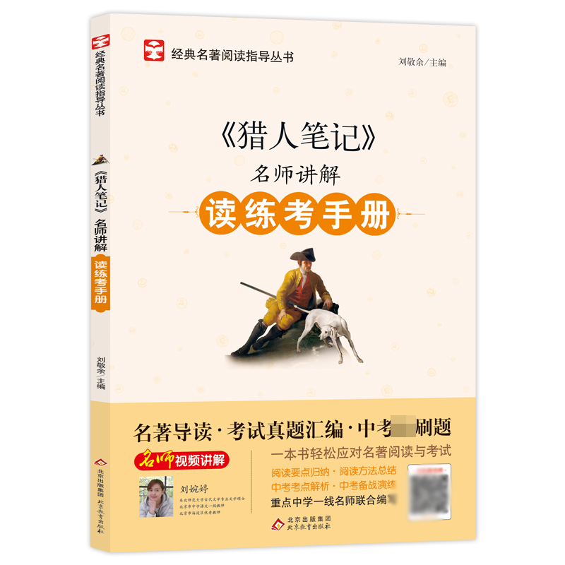 名师讲解读练考手册《猎人笔记》