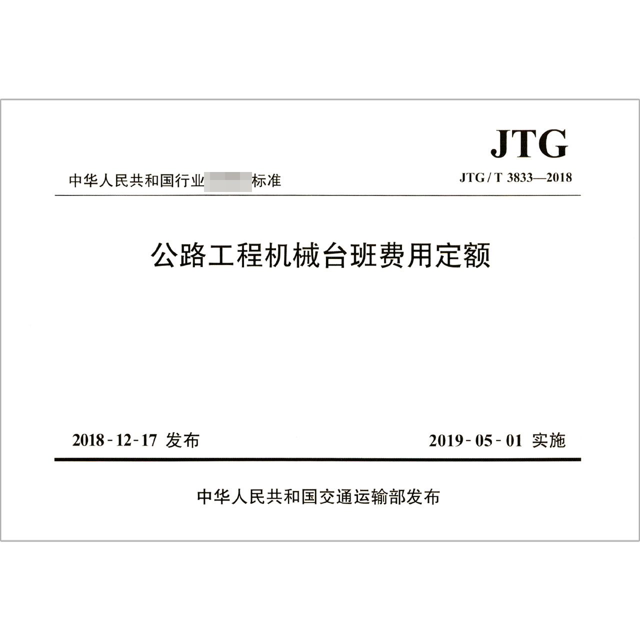 公路工程机械台班费用定额（JTGT3833-2018）