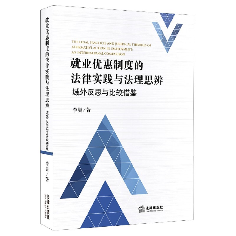 就业优惠制度的法律实践与法理思辨(域外反思与比较借鉴)