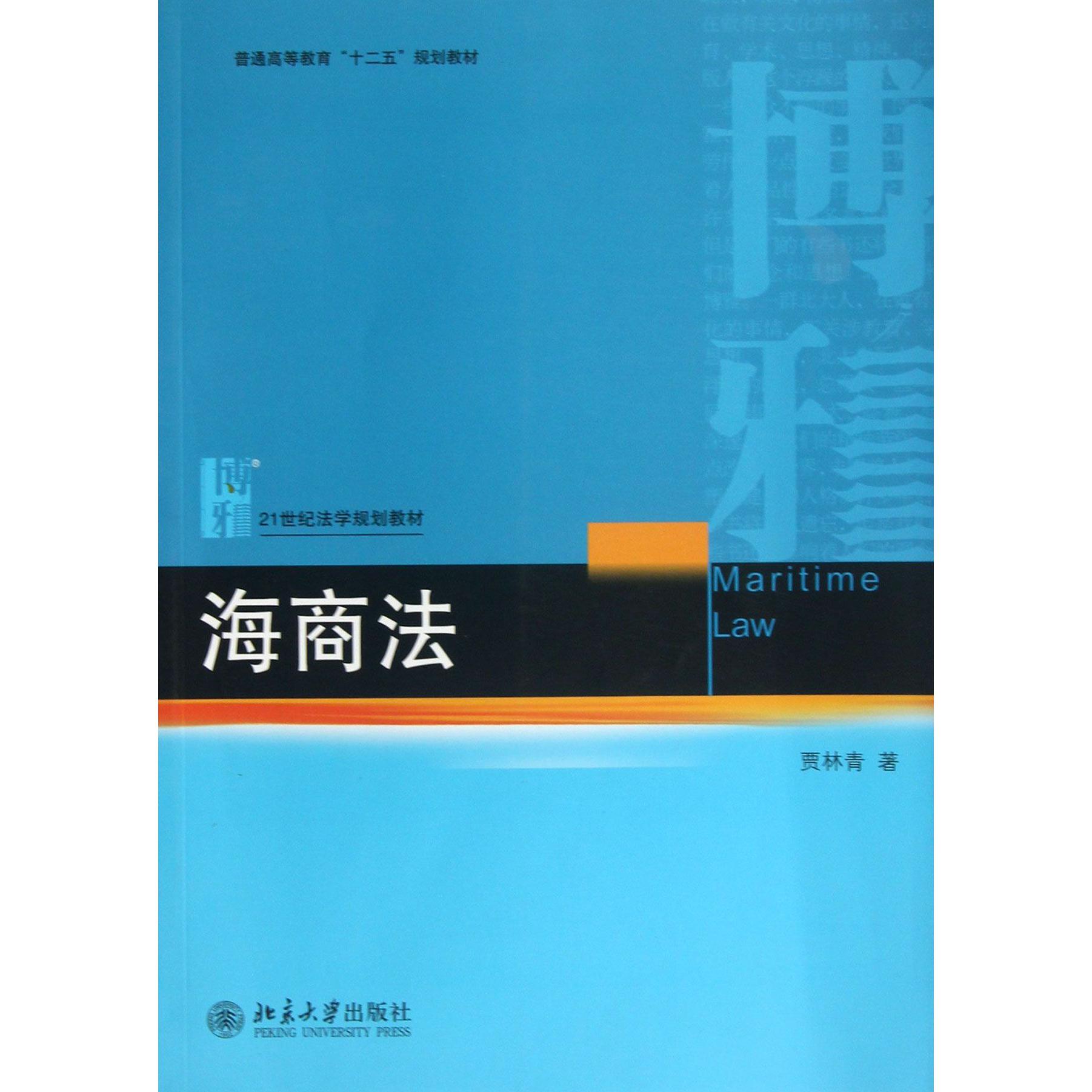 海商法（21世纪法学规划教材普通高等教育十二五规划教材）