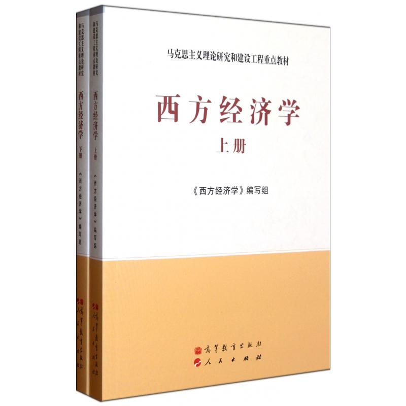 西方经济学（上下马克思主义理论研究和建设工程重点教材）