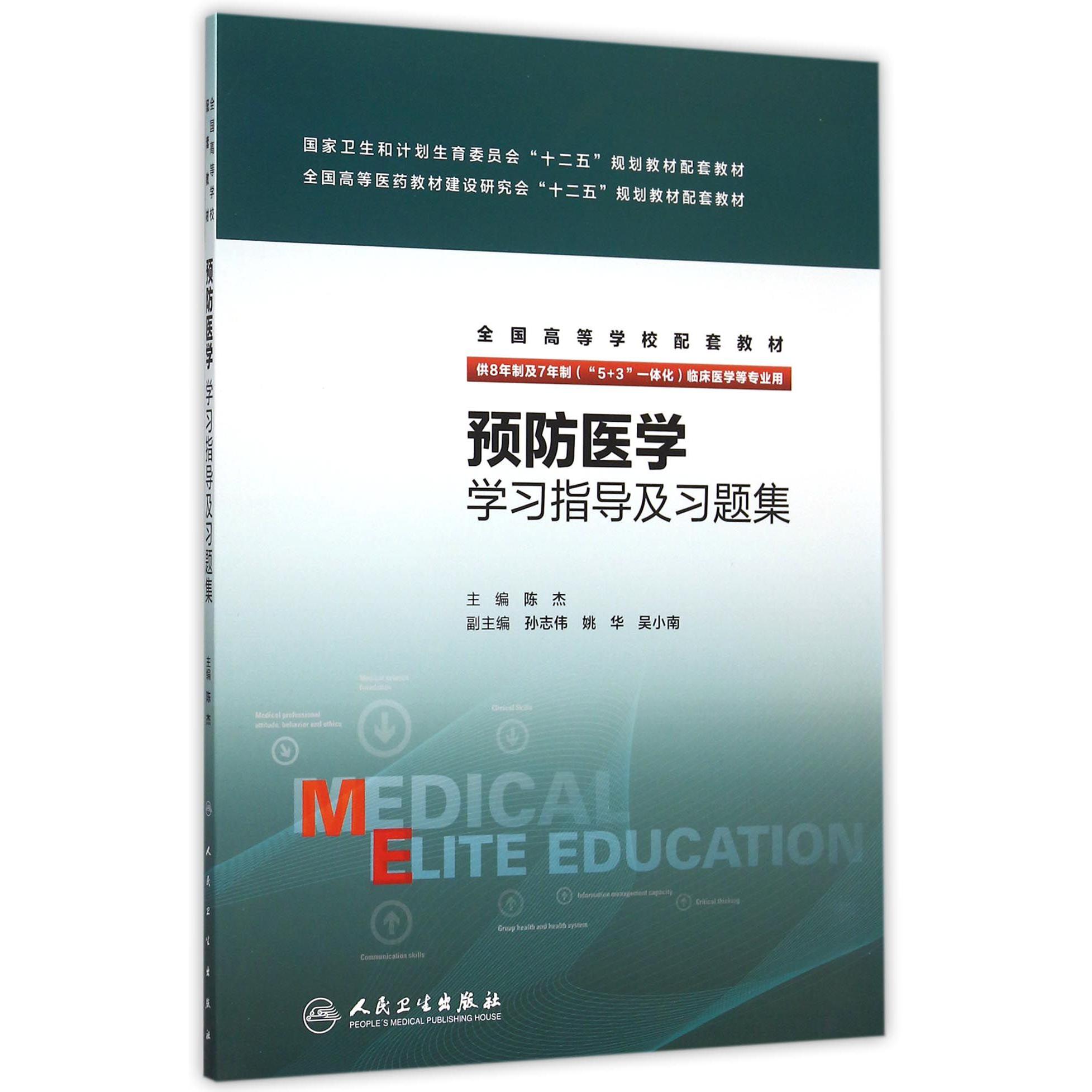 预防医学学习指导及习题集（供8年制及7年制5+3一体化临床医学等专业用全国高等学校配套教材）