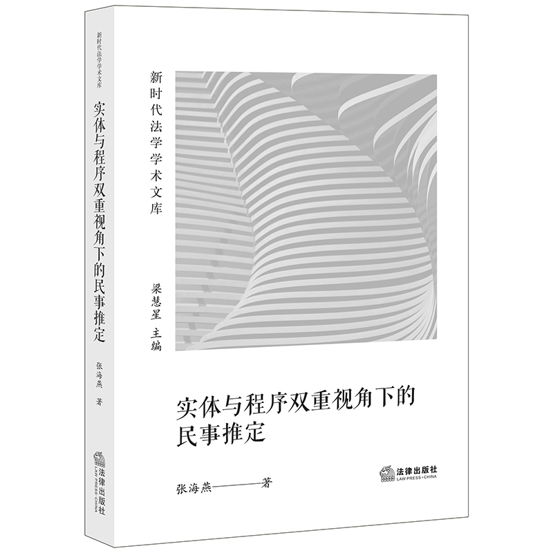 实体与程序双重视角下的民事推定