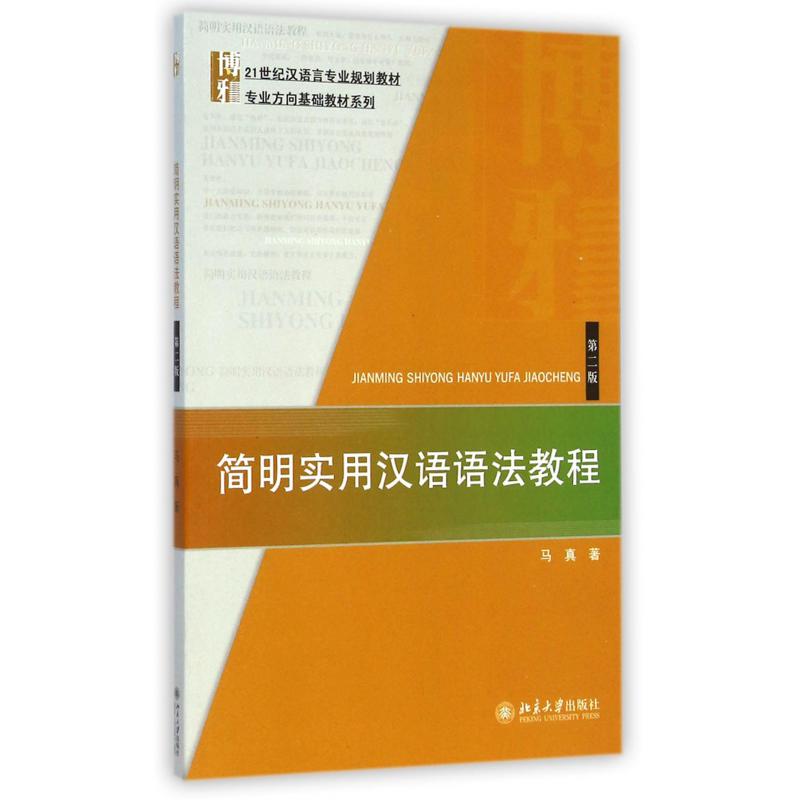 简明实用汉语语法教程（第2版21世纪汉语言专业规划教材）/专业方向基础教材系列