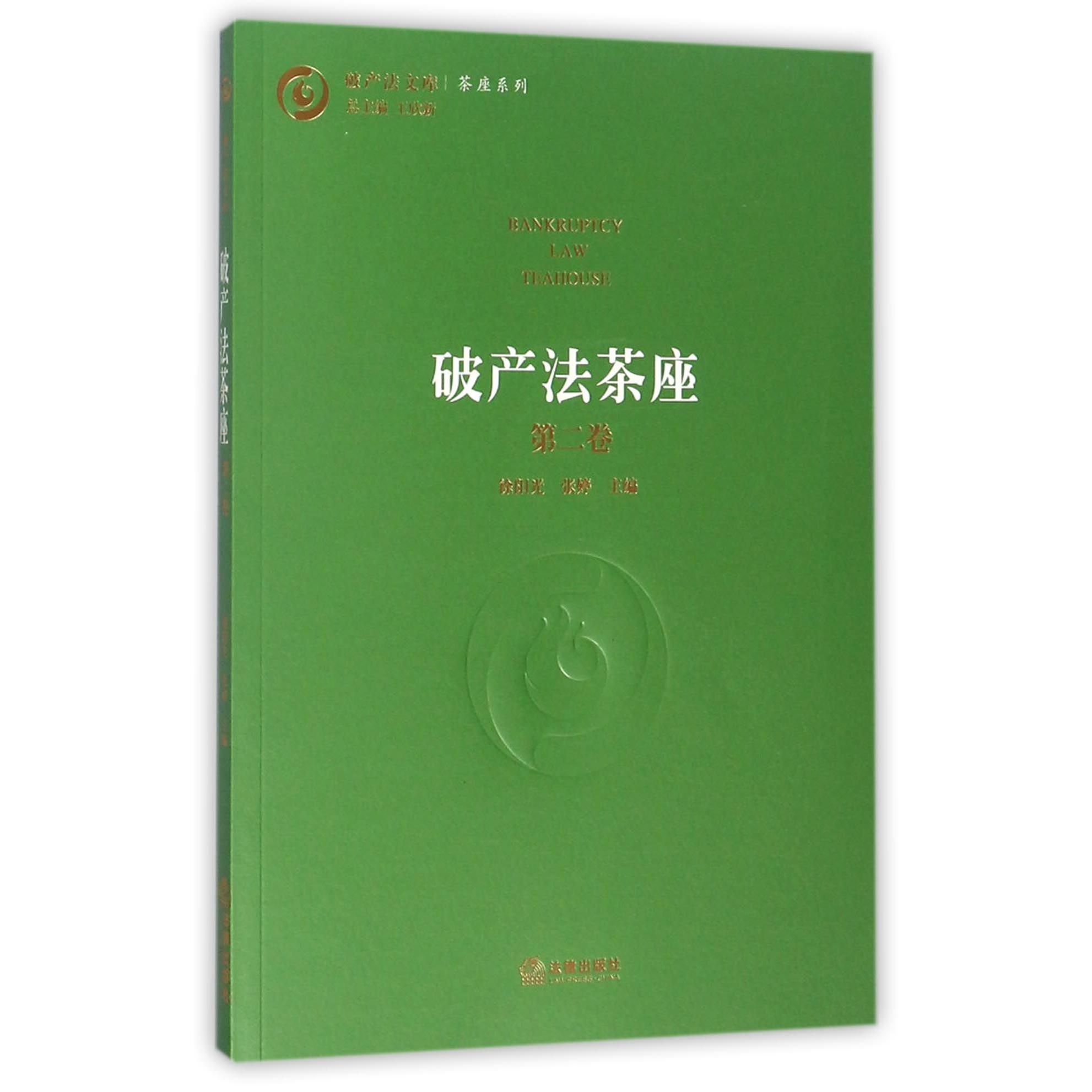 破产法茶座（第2卷）/茶座系列/破产法文库