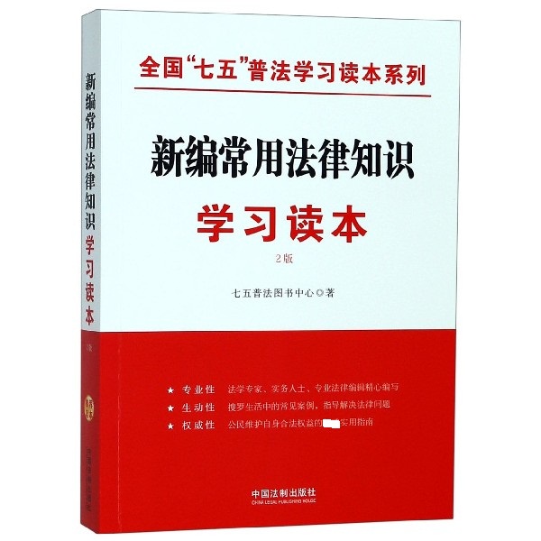 新编常用法律知识学习读本（2版）/全国七五普法学习读本系列