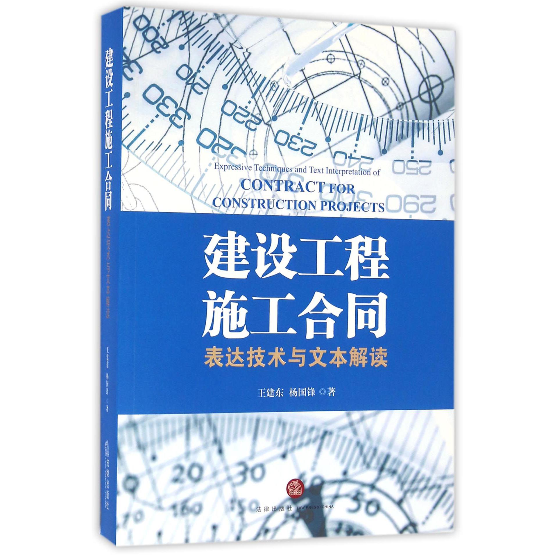 建设工程施工合同(表达技术与文本解读)