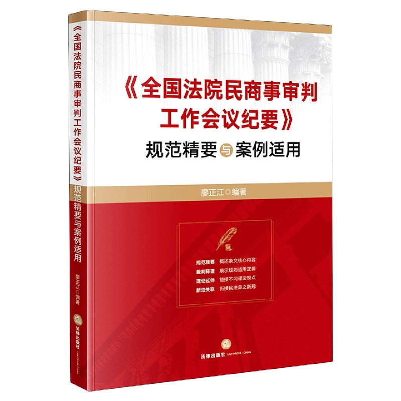 全国法院民商事审判工作会议纪要规范精要与案例适用...