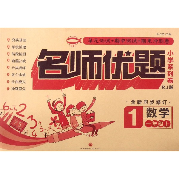 数学(1上RJ版全新同步修订)/名师优题小学系列卷