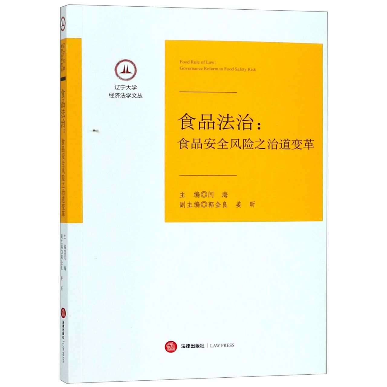 食品法治--食品安全风险之治道变革/辽宁大学经济法学文丛