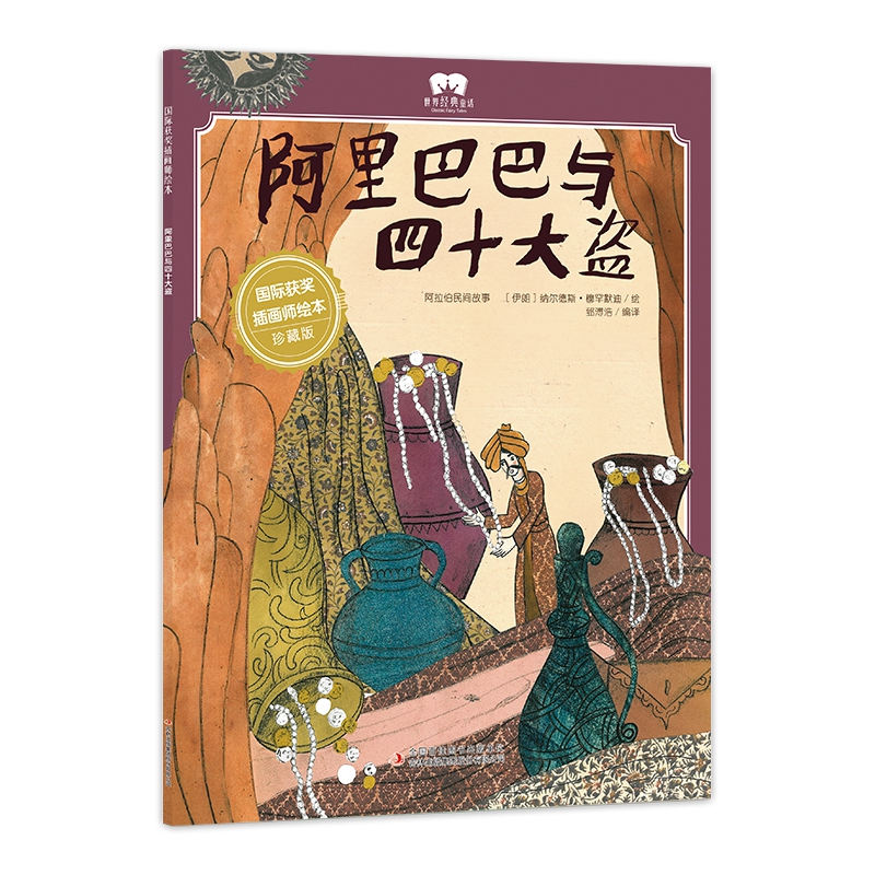 绘本 阿里巴巴与四十大盗