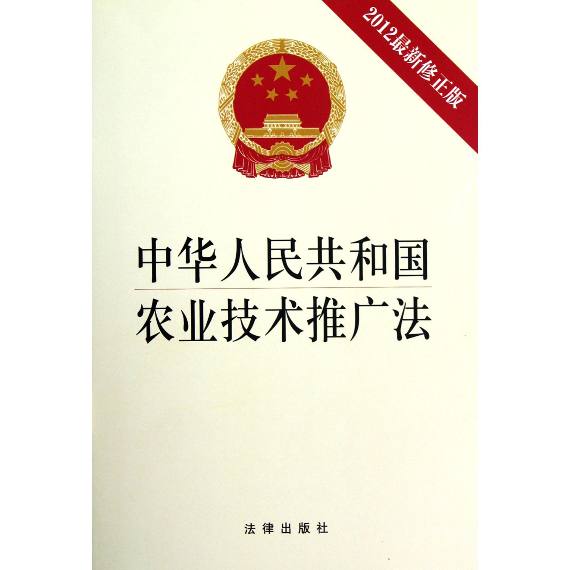 中华人民共和国农业技术推广法（2012最新修正版）