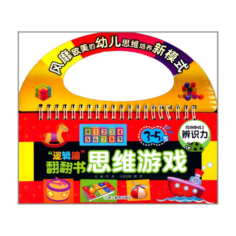 逻辑脑翻翻书思维游戏(3-5岁辨识力)