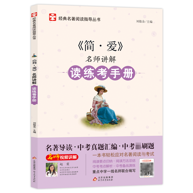 名师讲解读练考手册《简·爱》