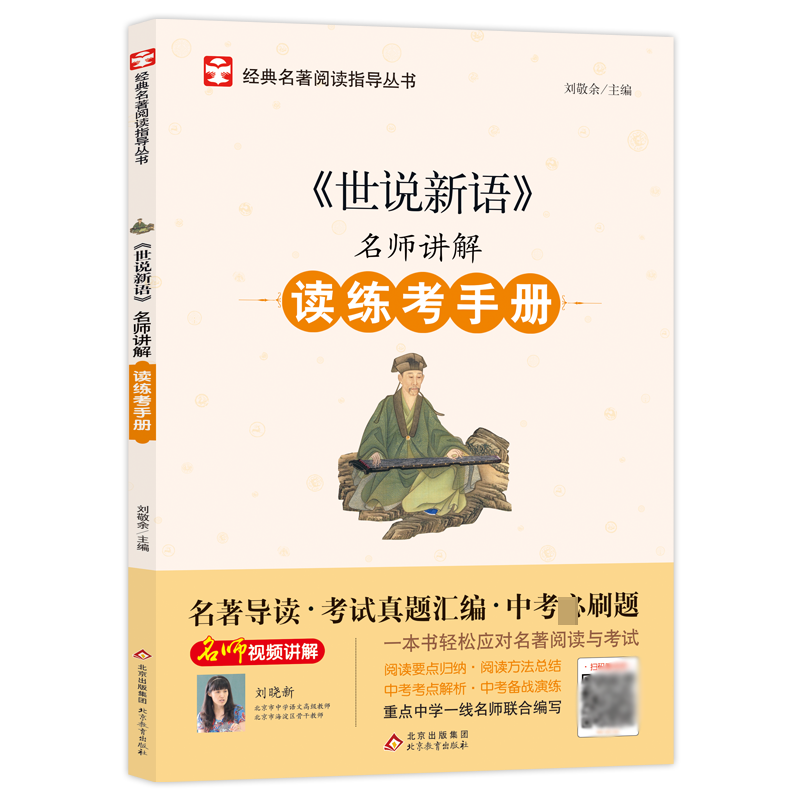 名师讲解读练考手册《世说新语》