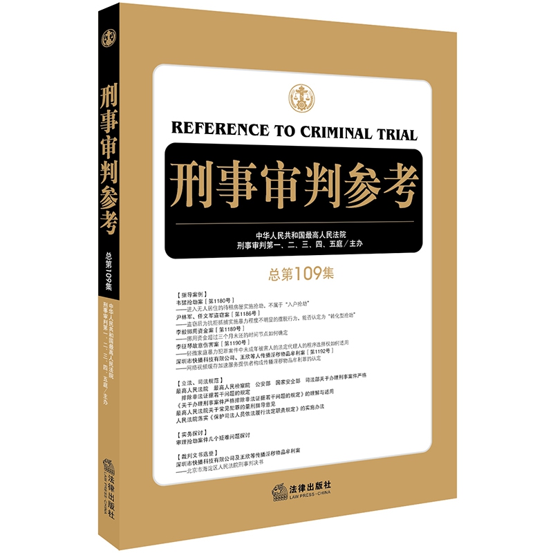 刑事审判参考（总第109集）