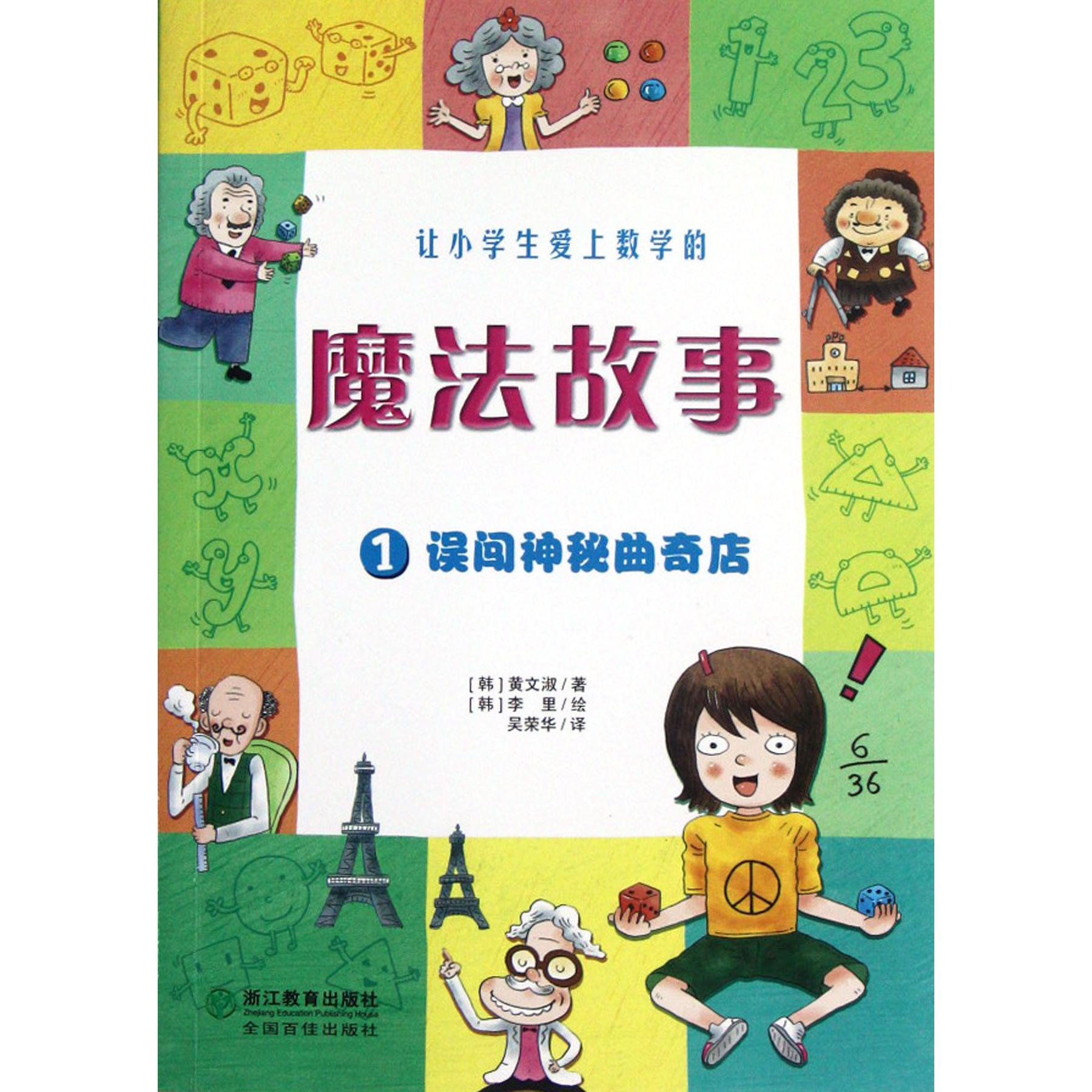 让小学生爱上数学的魔法故事(1误闯神秘曲奇店)