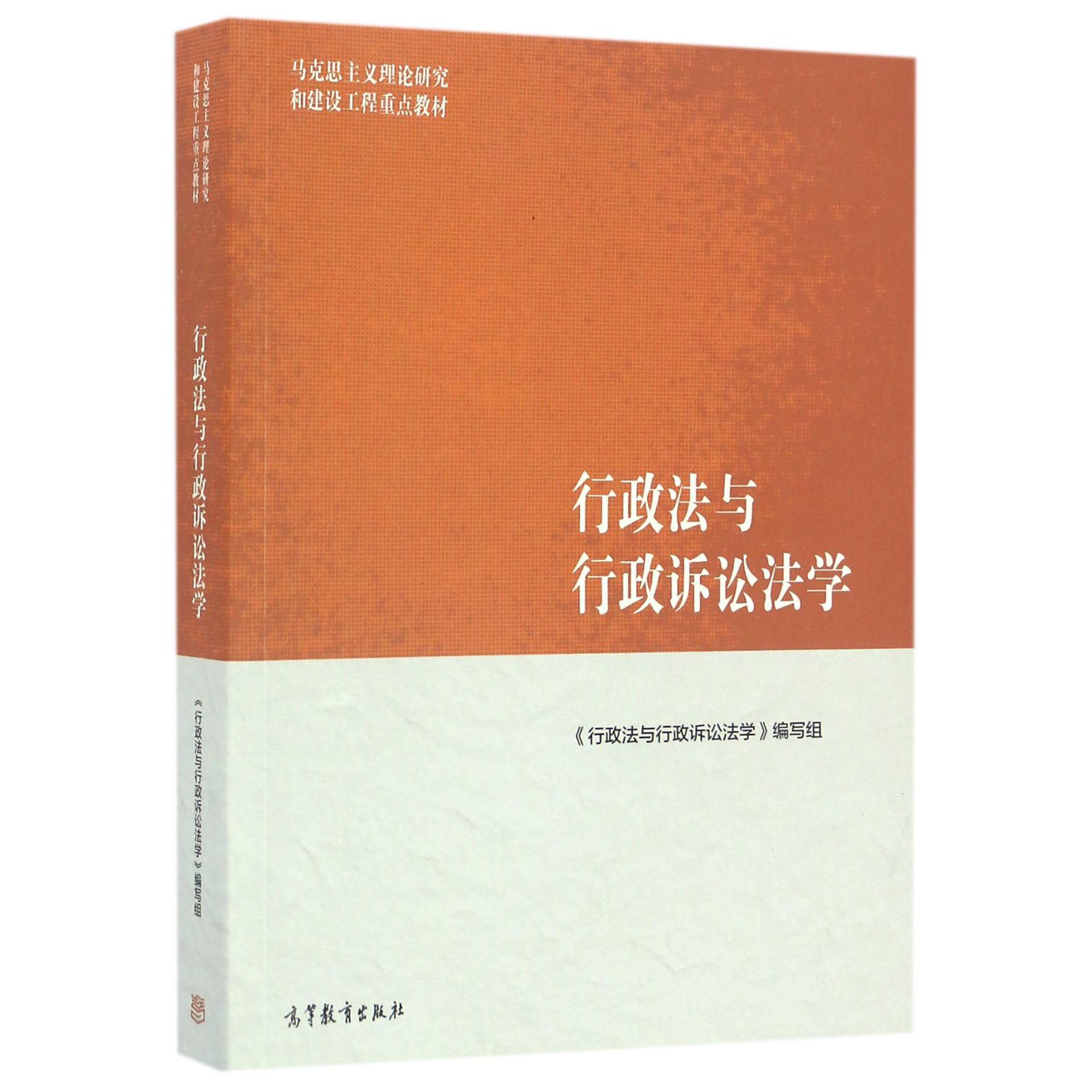 行政法与行政诉讼法学（马克思主义理论研究和建设工程重点教材）