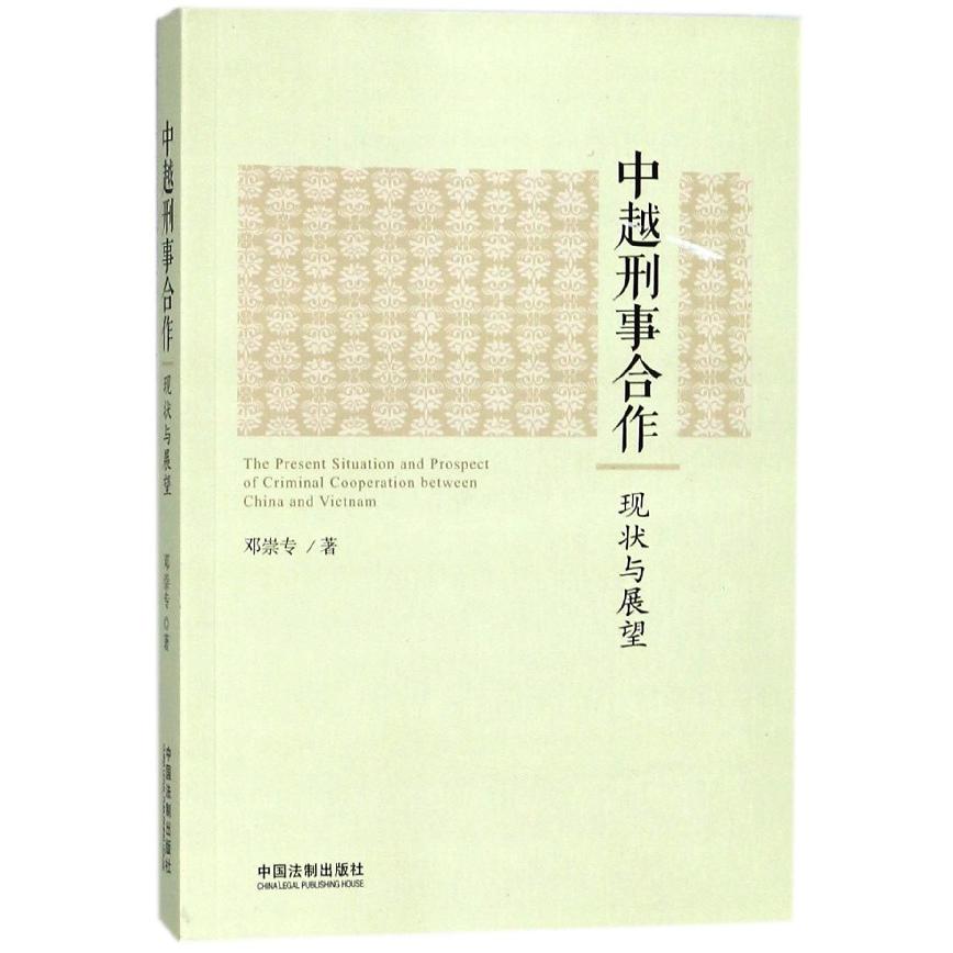 中越刑事合作（现状与展望）