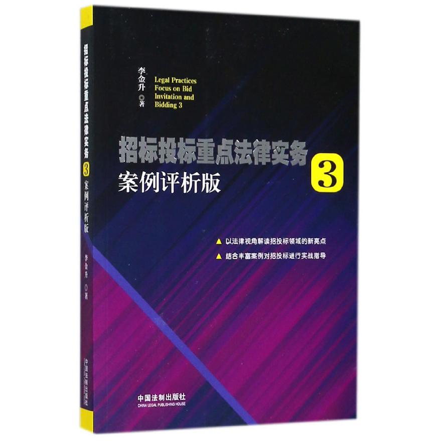 招标投标重点法律实务（3案例评析版）