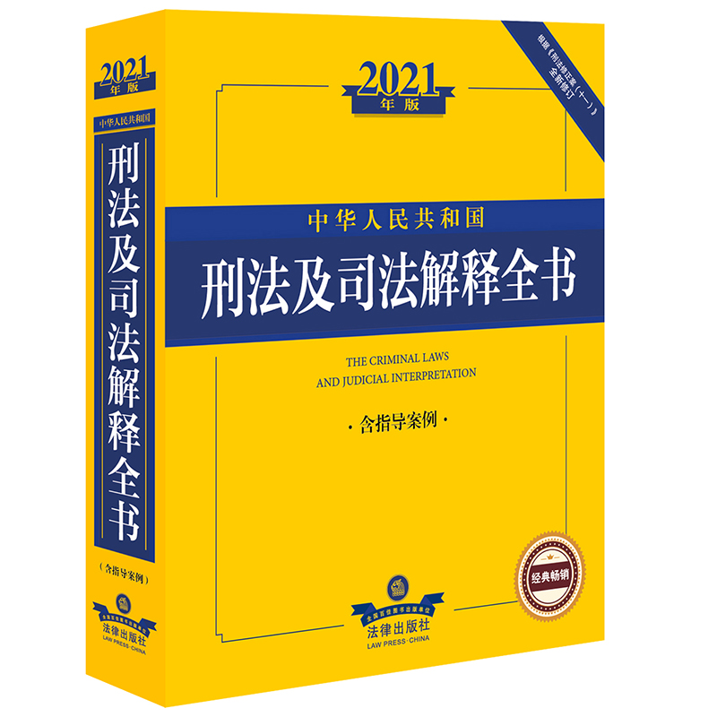 中华人民共和国刑法及司法解释全书(含指导案例根据刑法修正案十一全新修订2021年版)