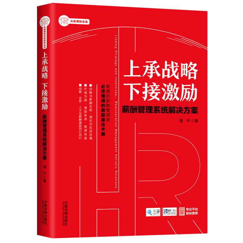 上承战略下接激励（薪酬管理系统解决方案）/HR从助理到总监