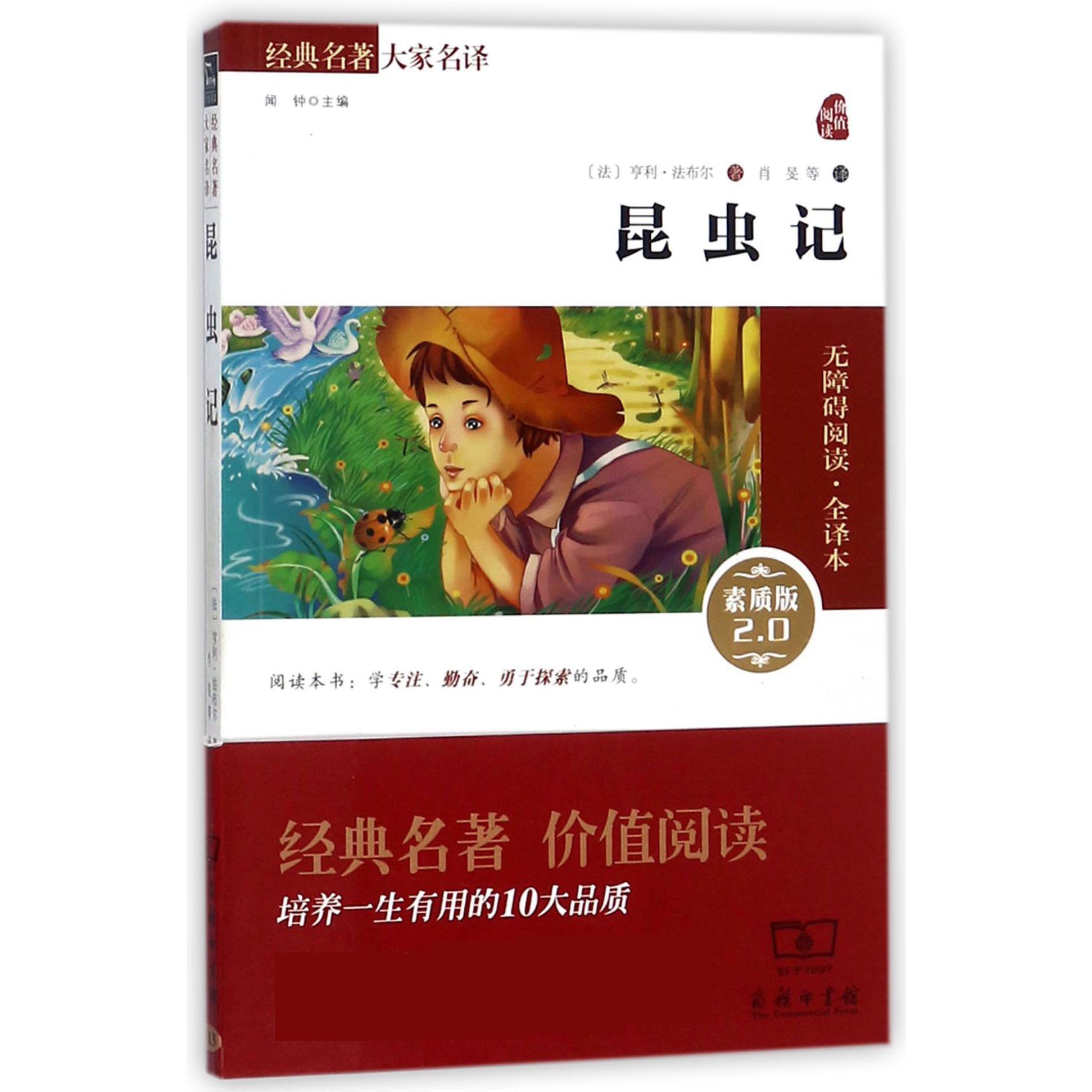 昆虫记(素质版2.0无障碍阅读全译本)/经典名著大家名译