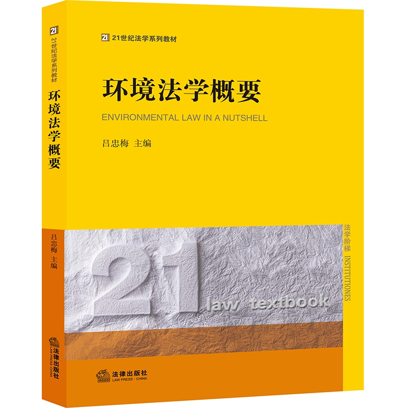 环境法学概要（21世纪法学系列教材）