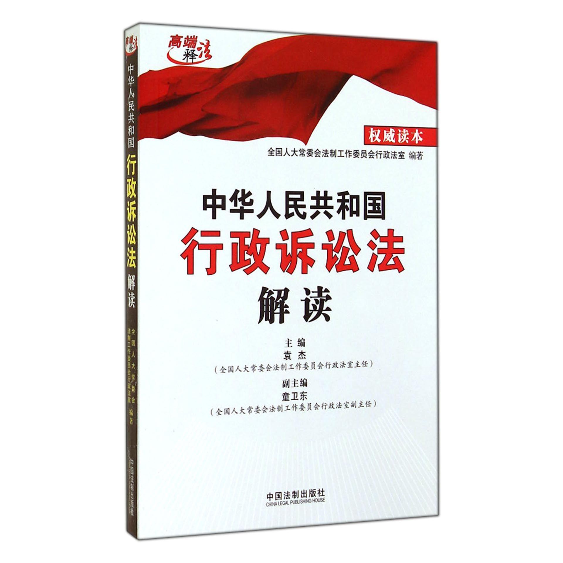 中华人民共和国行政诉讼法解读/高端释法