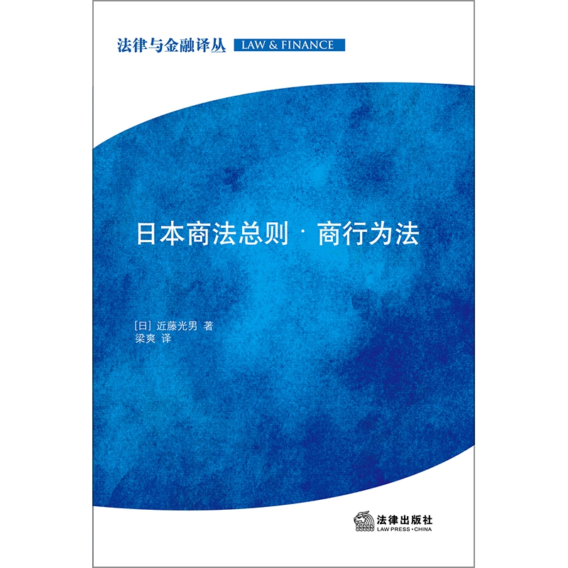 日本商法总则（商行为法）/法律与金融译丛