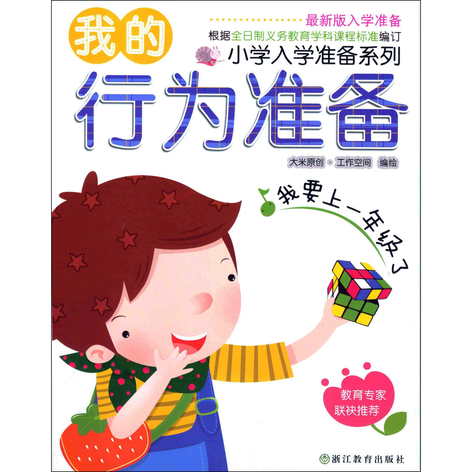 我的行为准备/小学入学准备系列