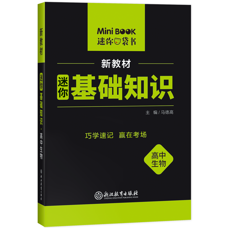迷你基础知识高中生物（新教材）