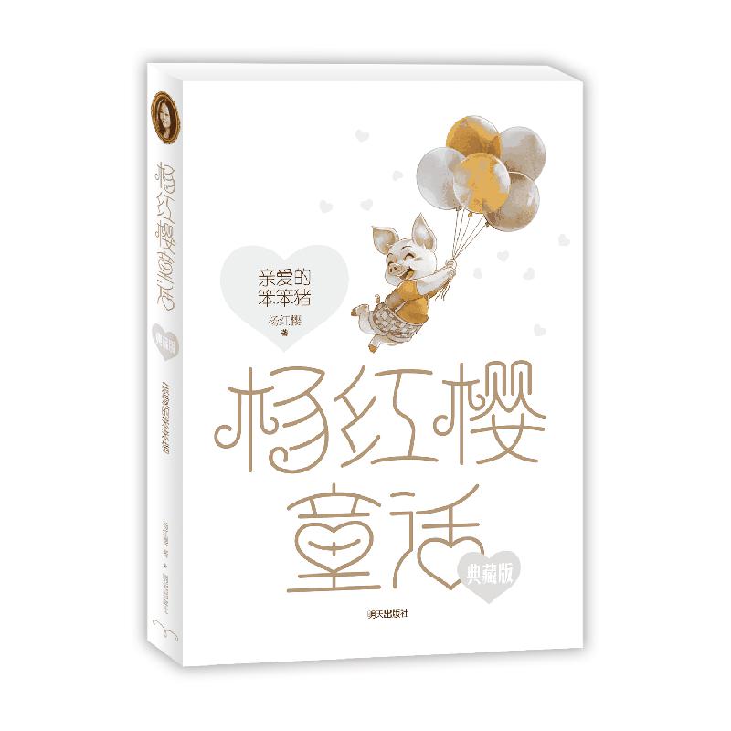 亲爱的笨笨猪/杨红樱童话典藏版