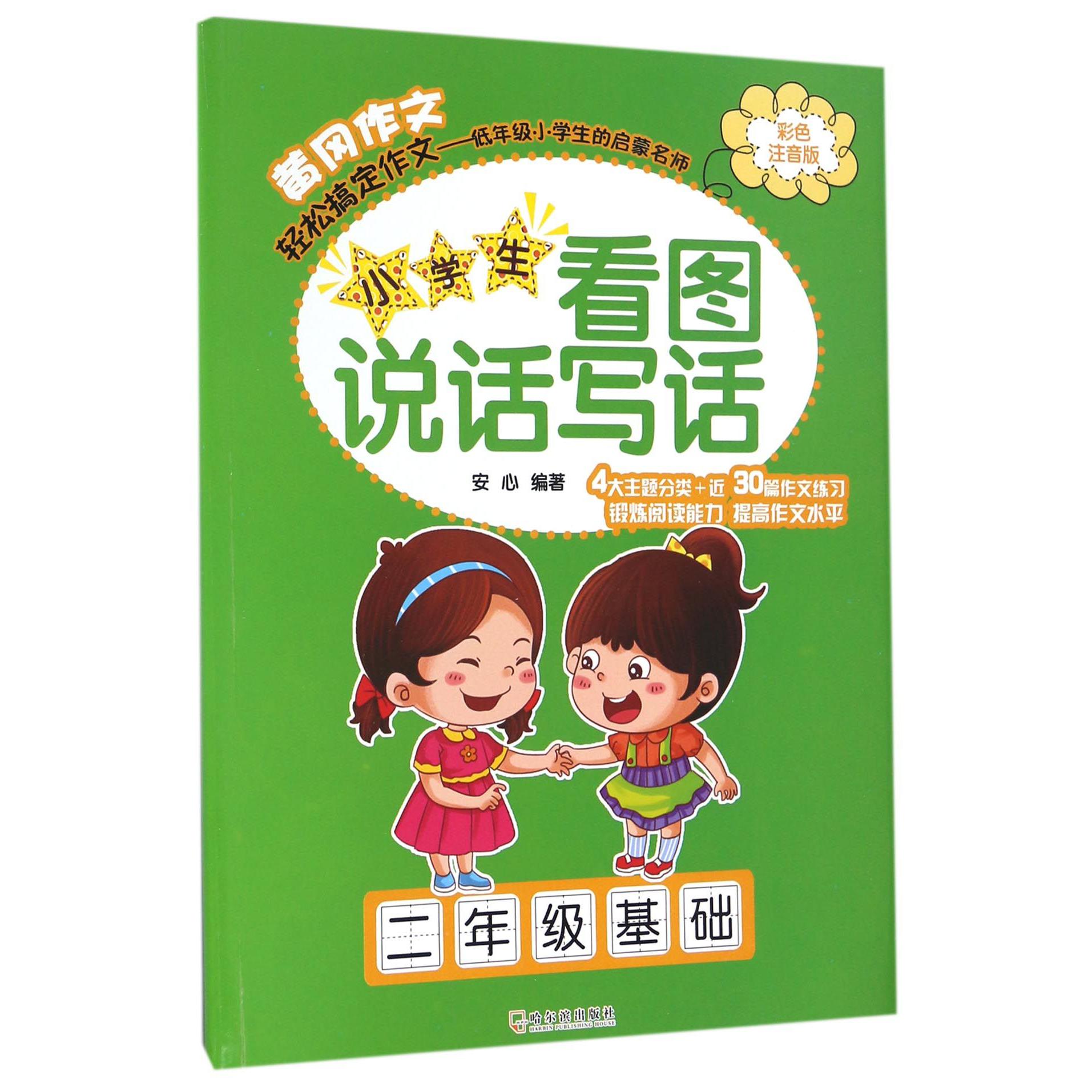 小学生看图说话写话(2年级基础彩色注音版)
