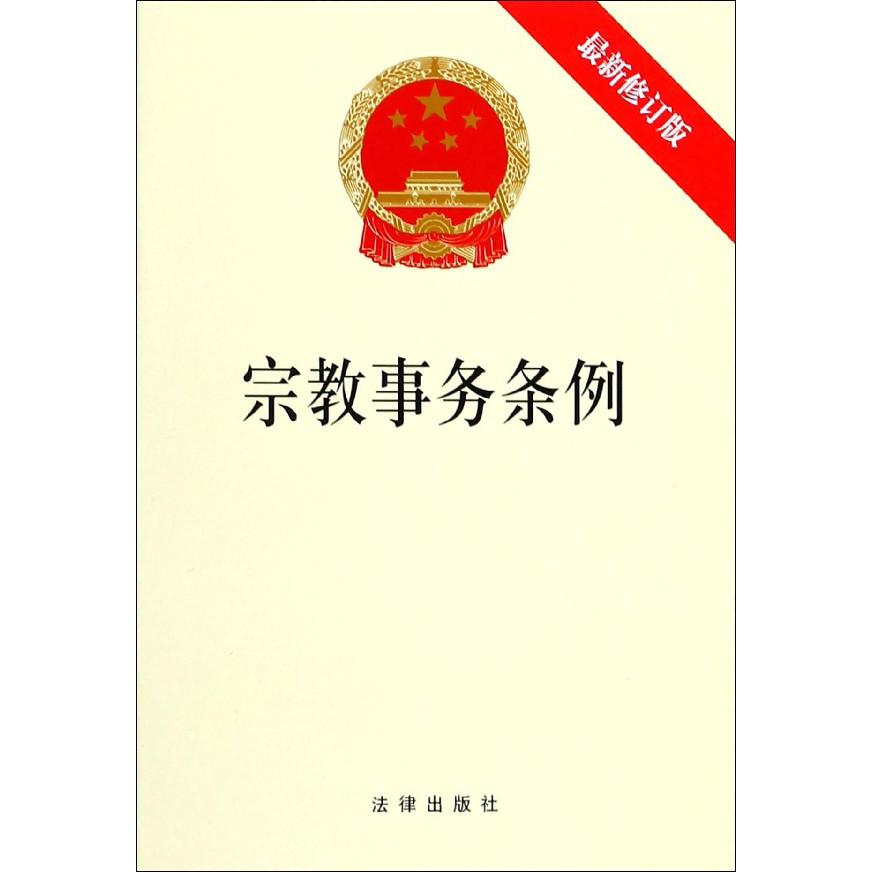 宗教事务条例（最新修订版）